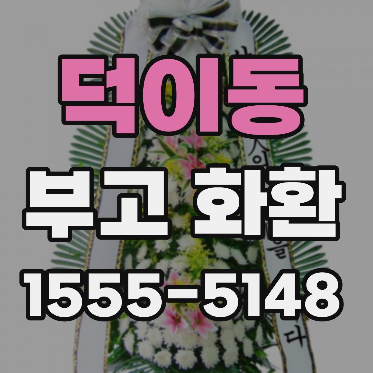 덕이동 부고 화환