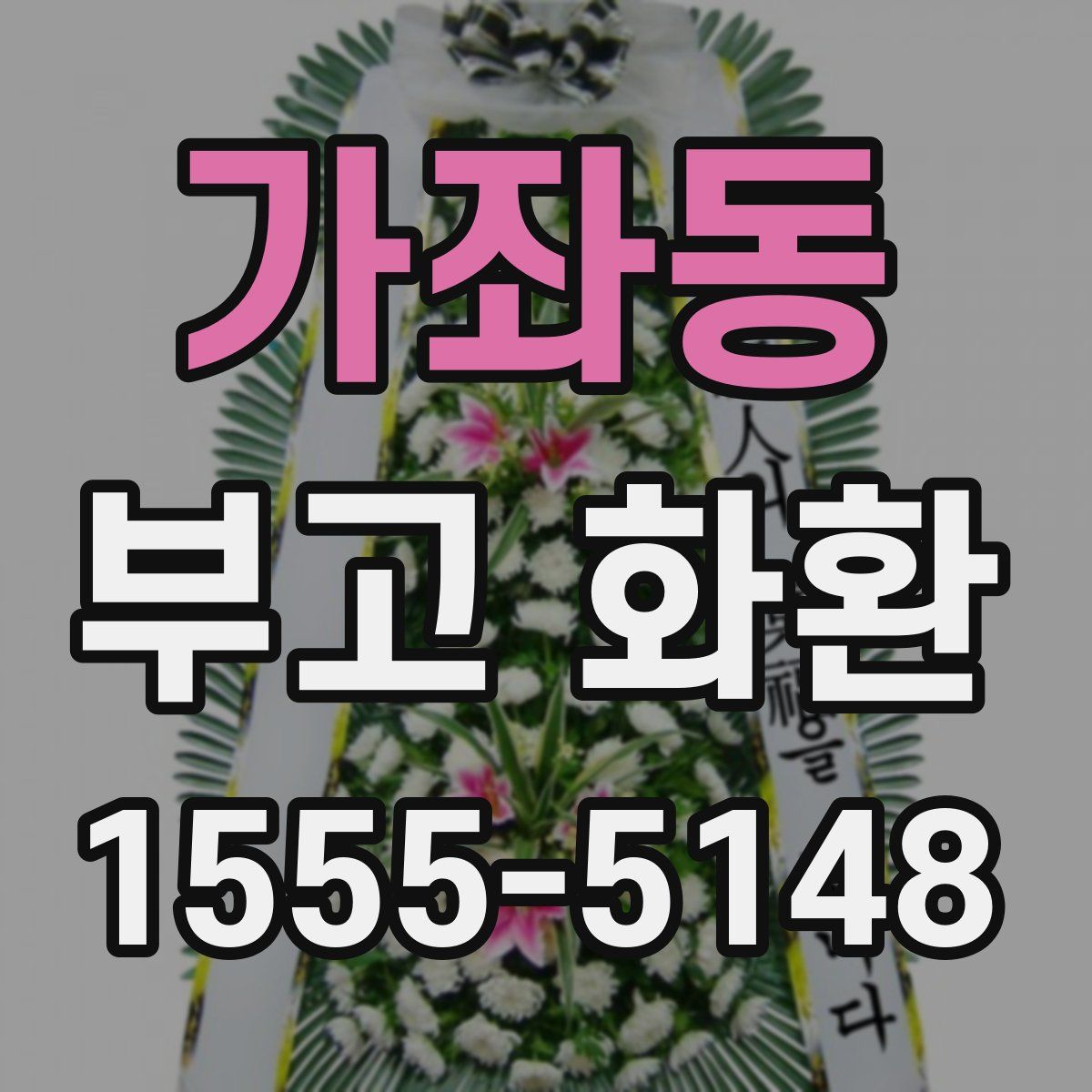 가좌동 부고 화환