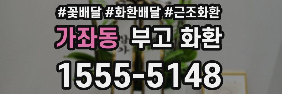 가좌동 부고 화환