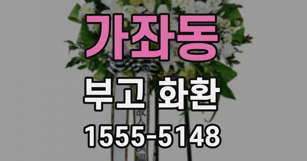 가좌동 부고 화환