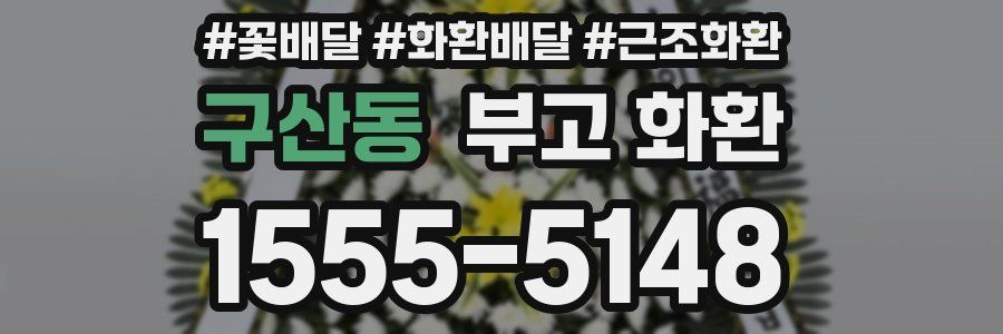 구산동 부고 화환
