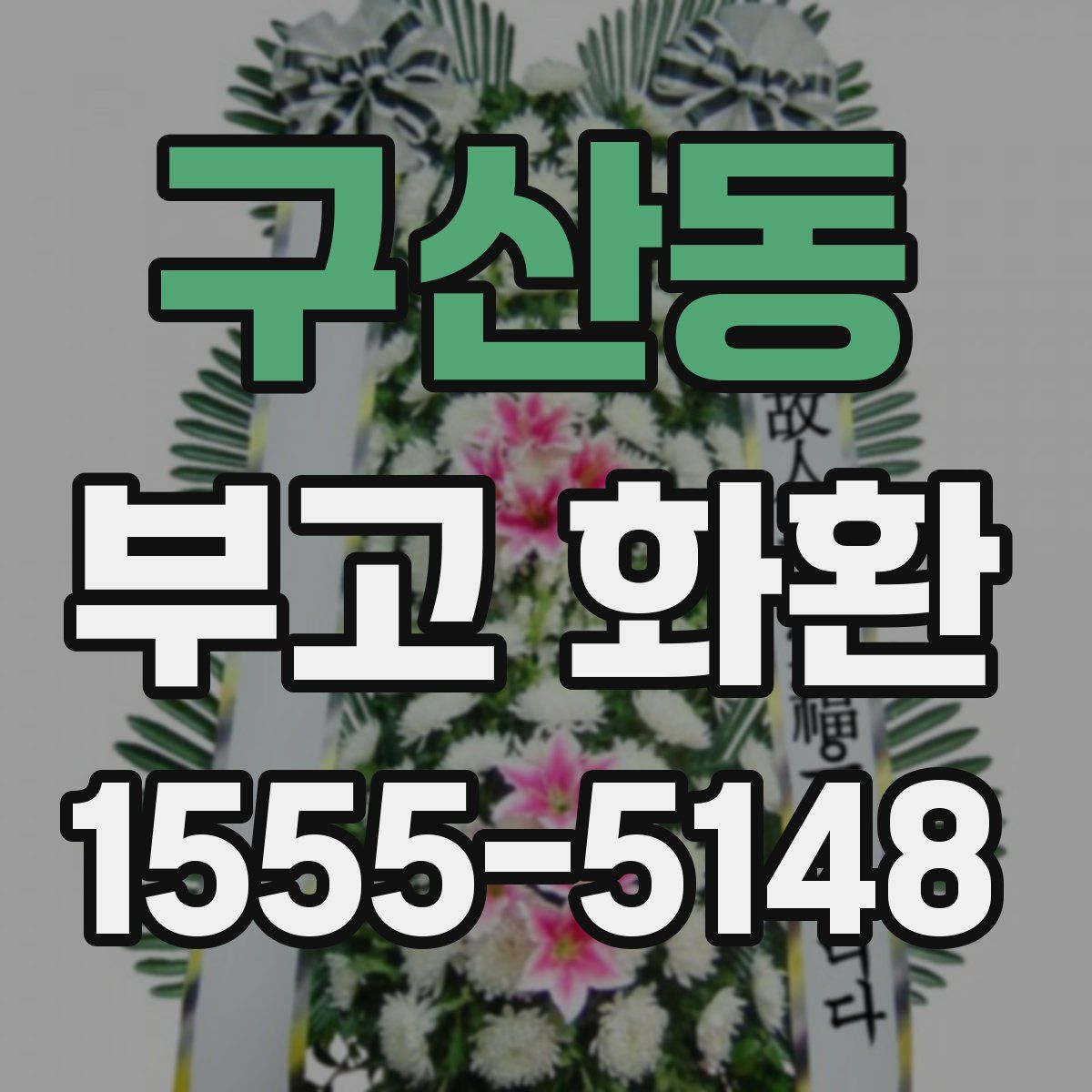 구산동 부고 화환