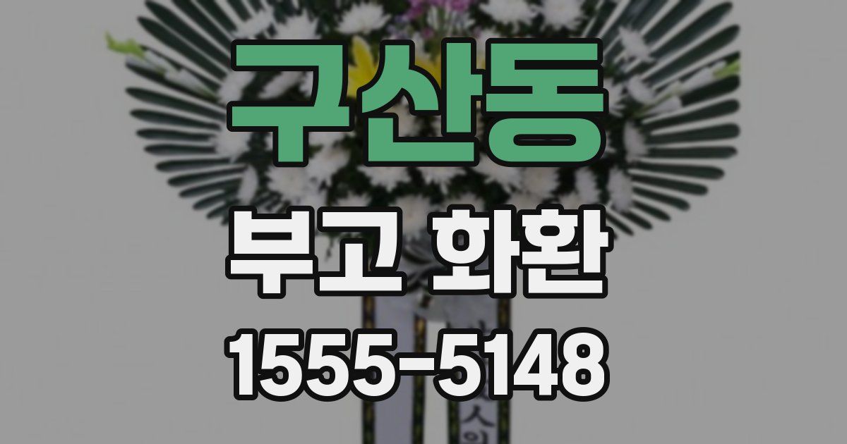구산동 부고 화환