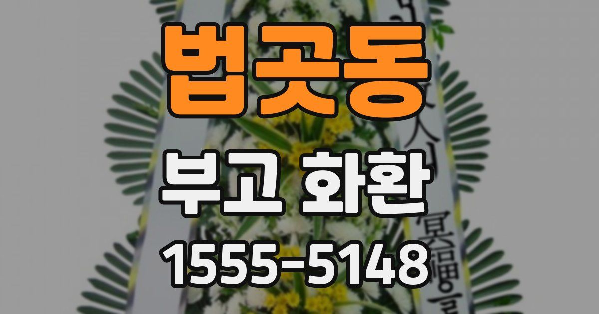 법곳동 부고 화환