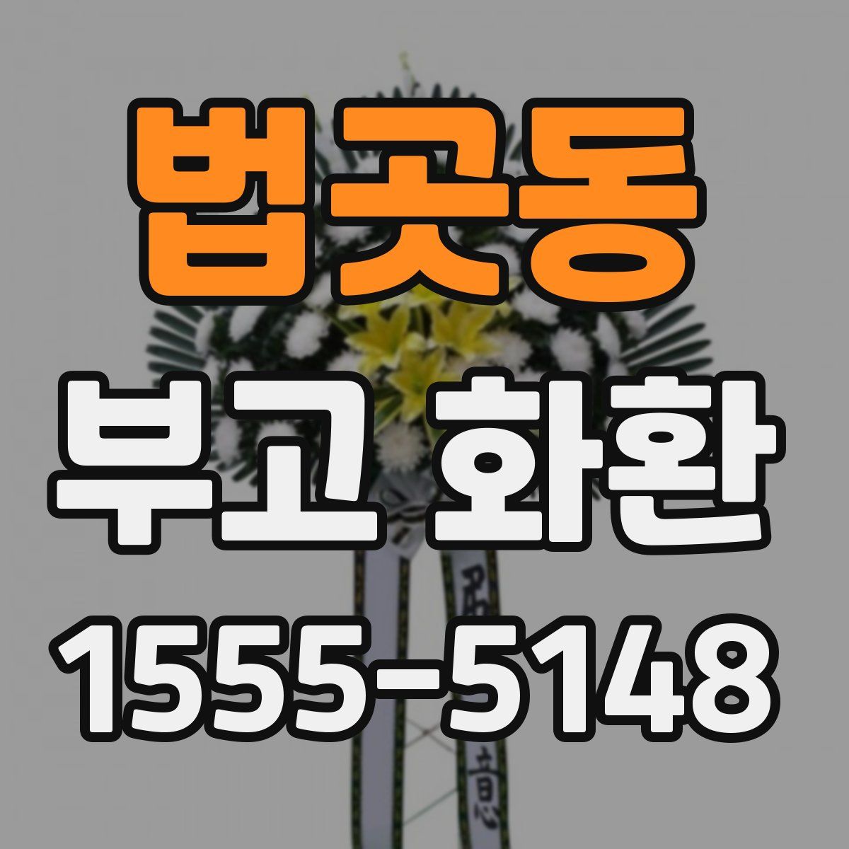 법곳동 부고 화환
