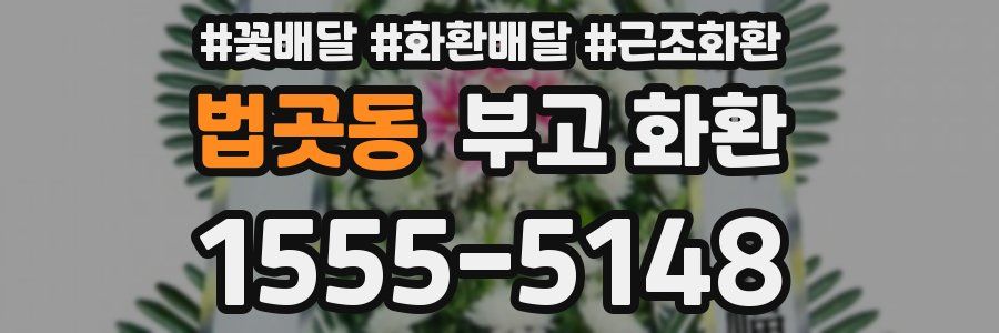 법곳동 부고 화환
