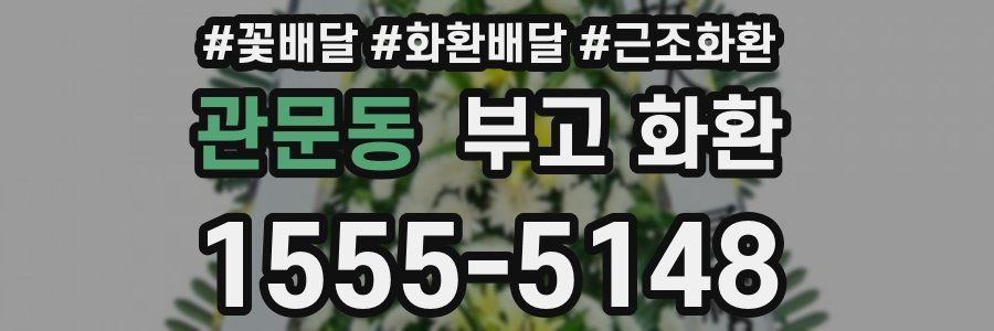 관문동 부고 화환