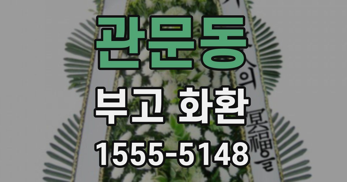 관문동 부고 화환