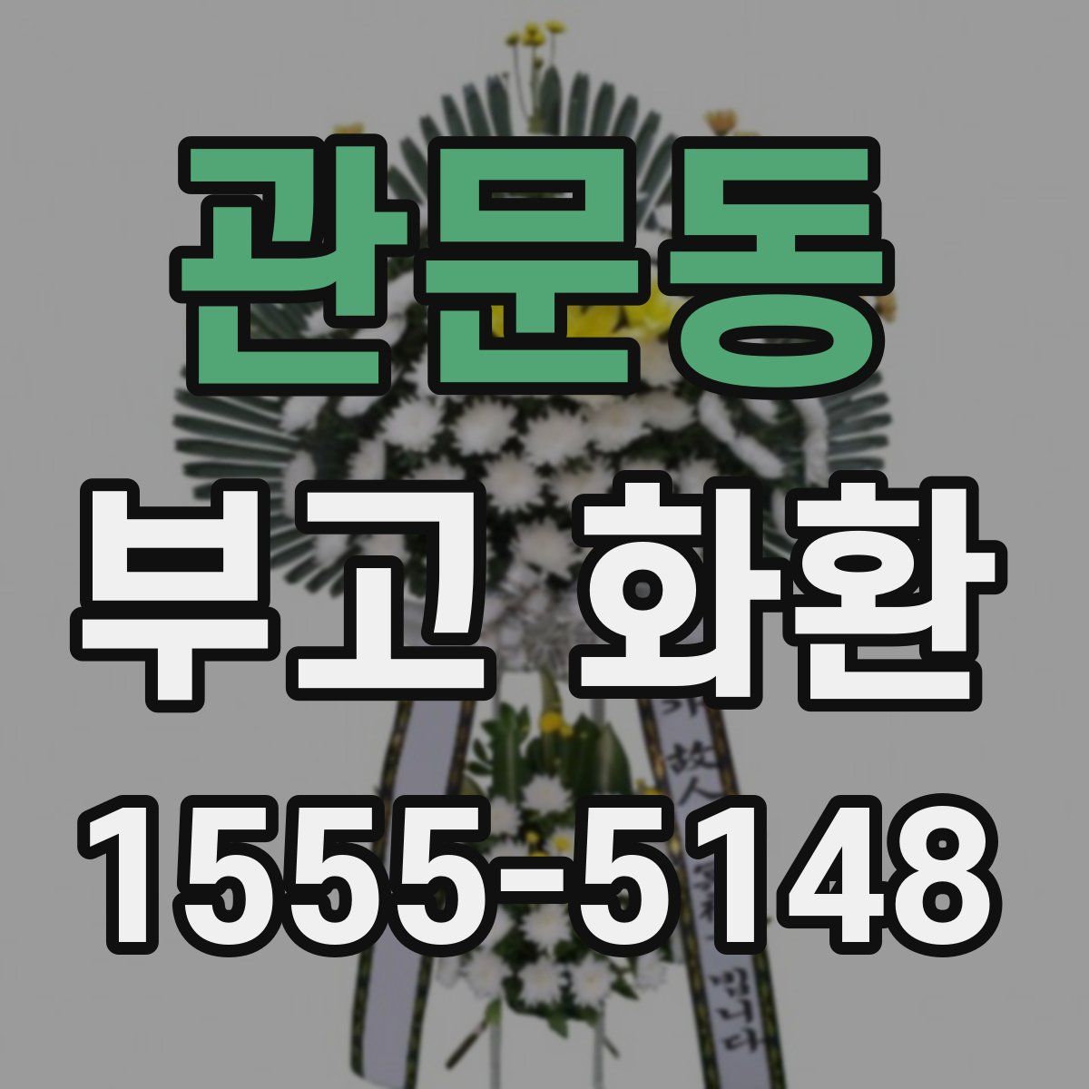 관문동 부고 화환