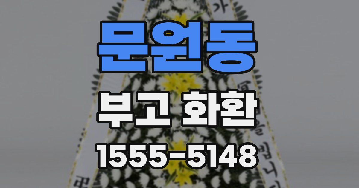 문원동 부고 화환
