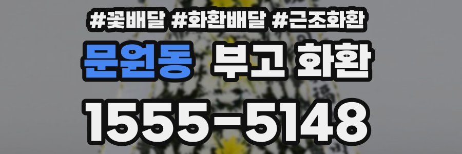 문원동 부고 화환