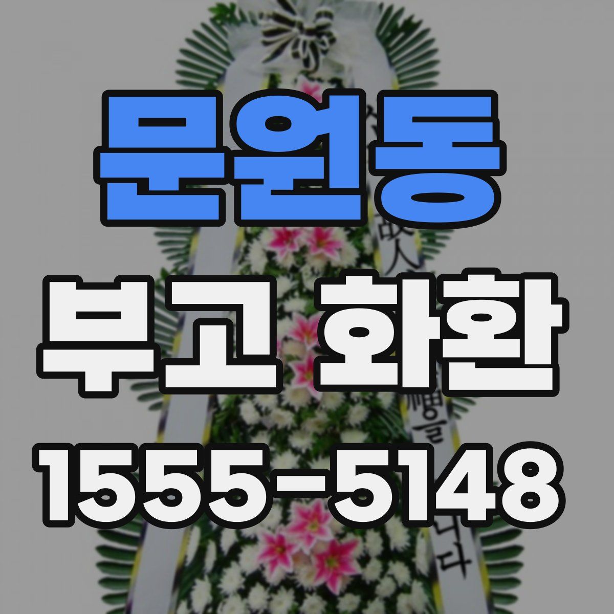 문원동 부고 화환