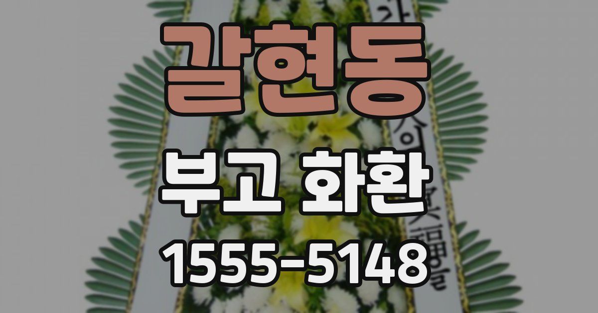 갈현동 부고 화환