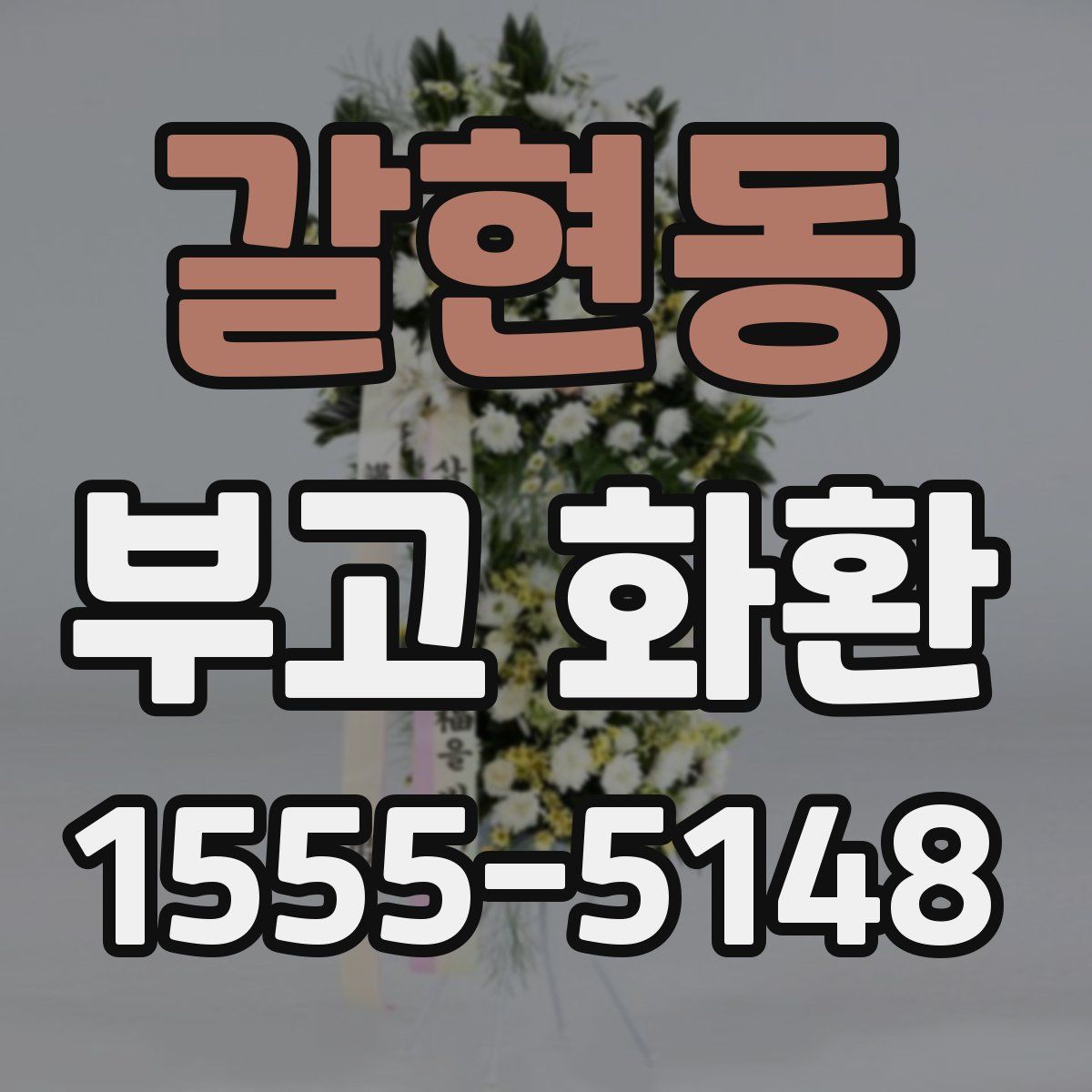 갈현동 부고 화환