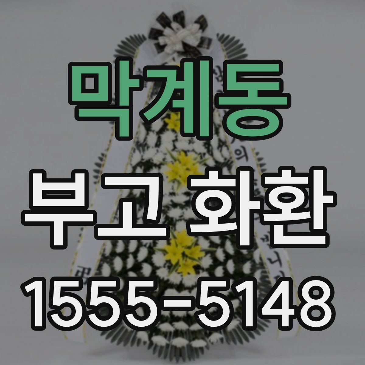 막계동 부고 화환 문구 작성 시 피할 표현