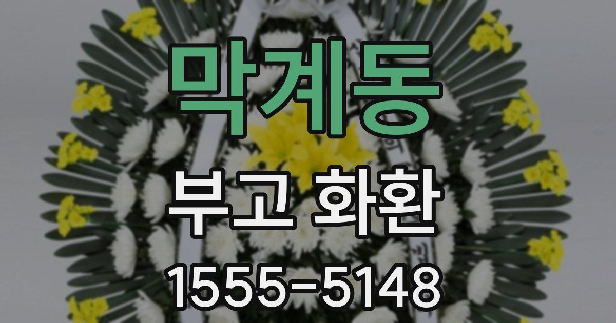 막계동 부고 화환