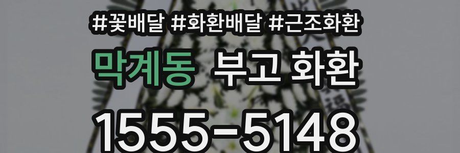 막계동 부고 화환