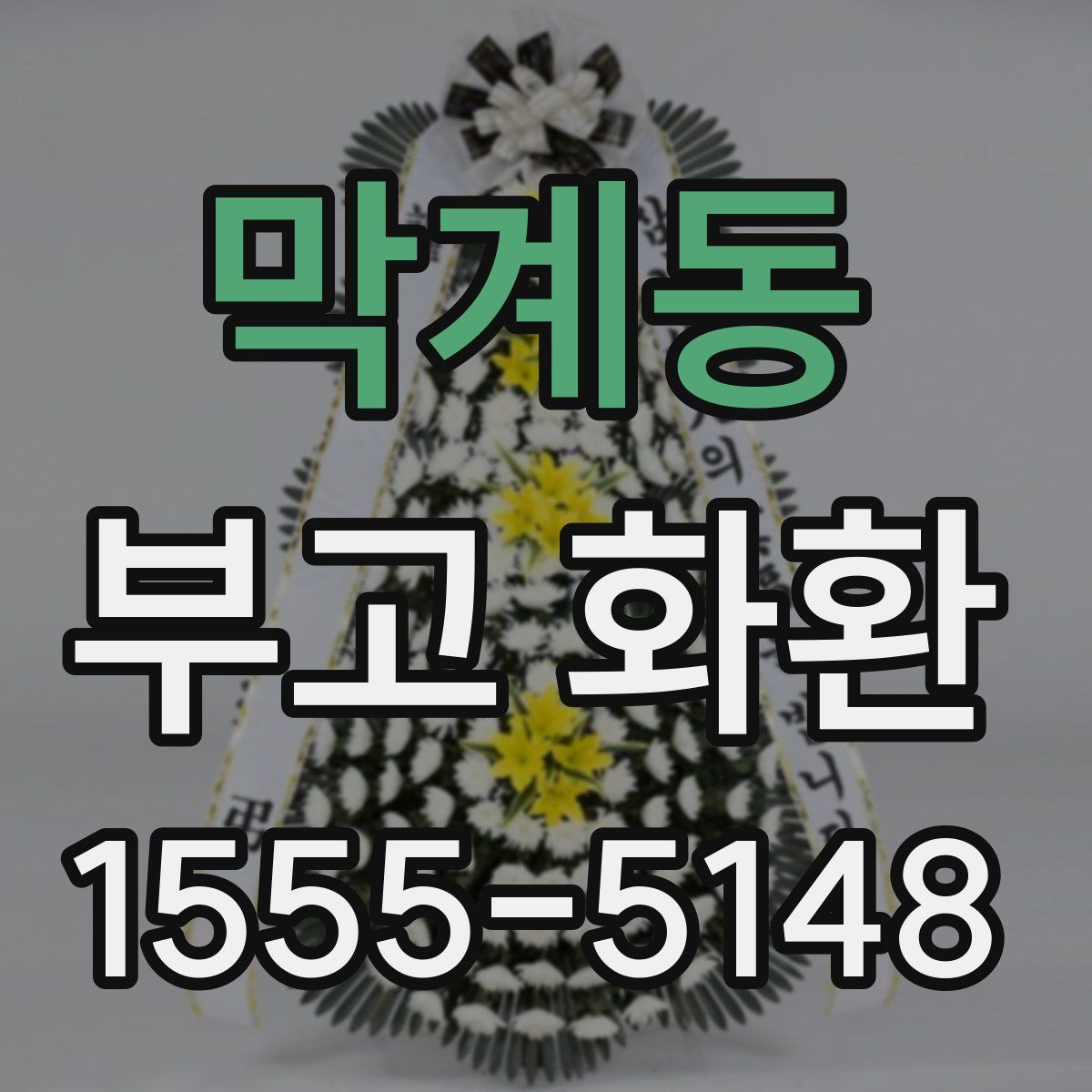 막계동 부고 화환