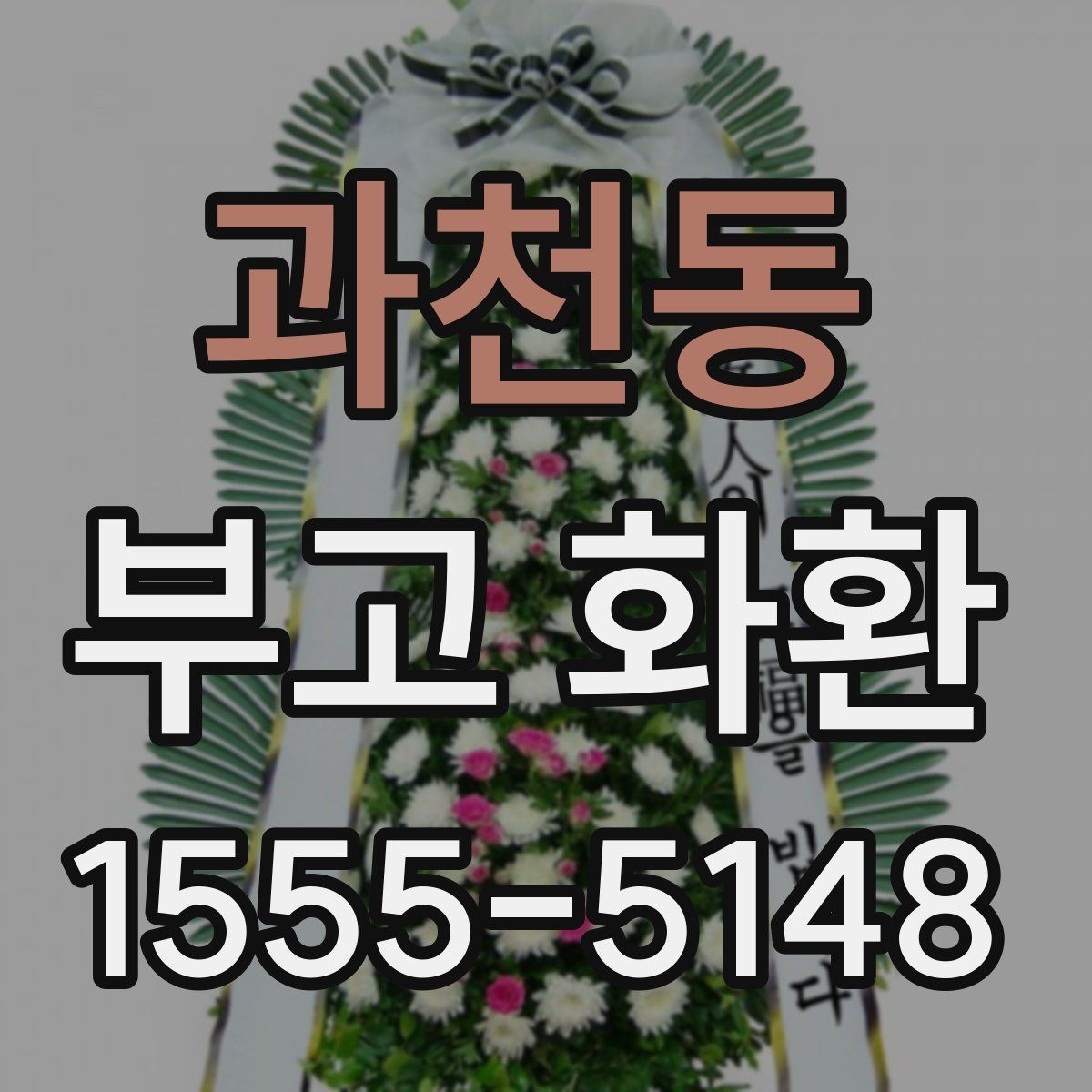 과천동 부고 화환