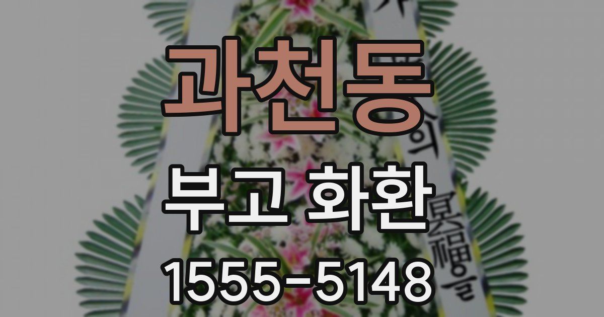 과천동 부고 화환