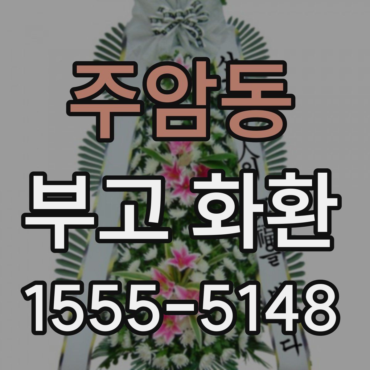 주암동 부고 화환 접수 시간과 마감 안내