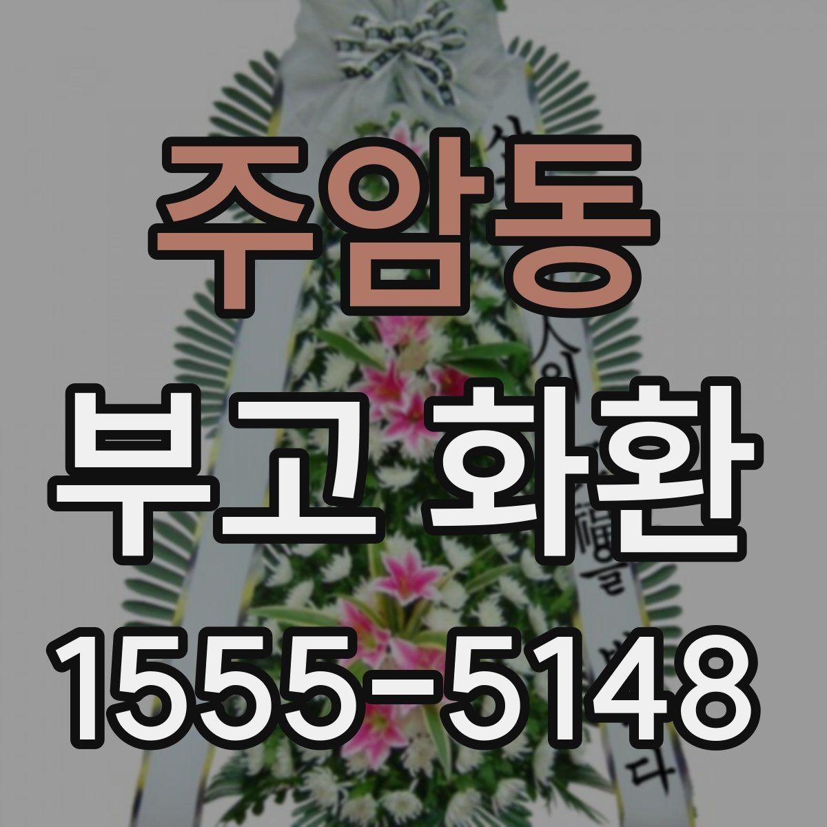 주암동 부고 화환