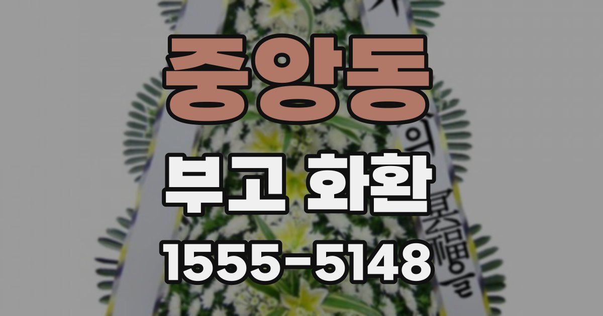 중앙동 부고 화환