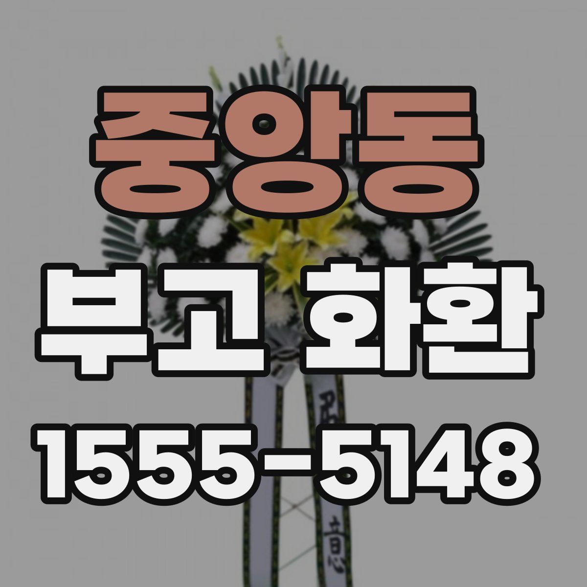 중앙동 부고 화환