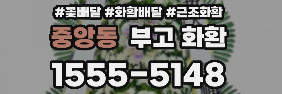 중앙동 부고 화환
