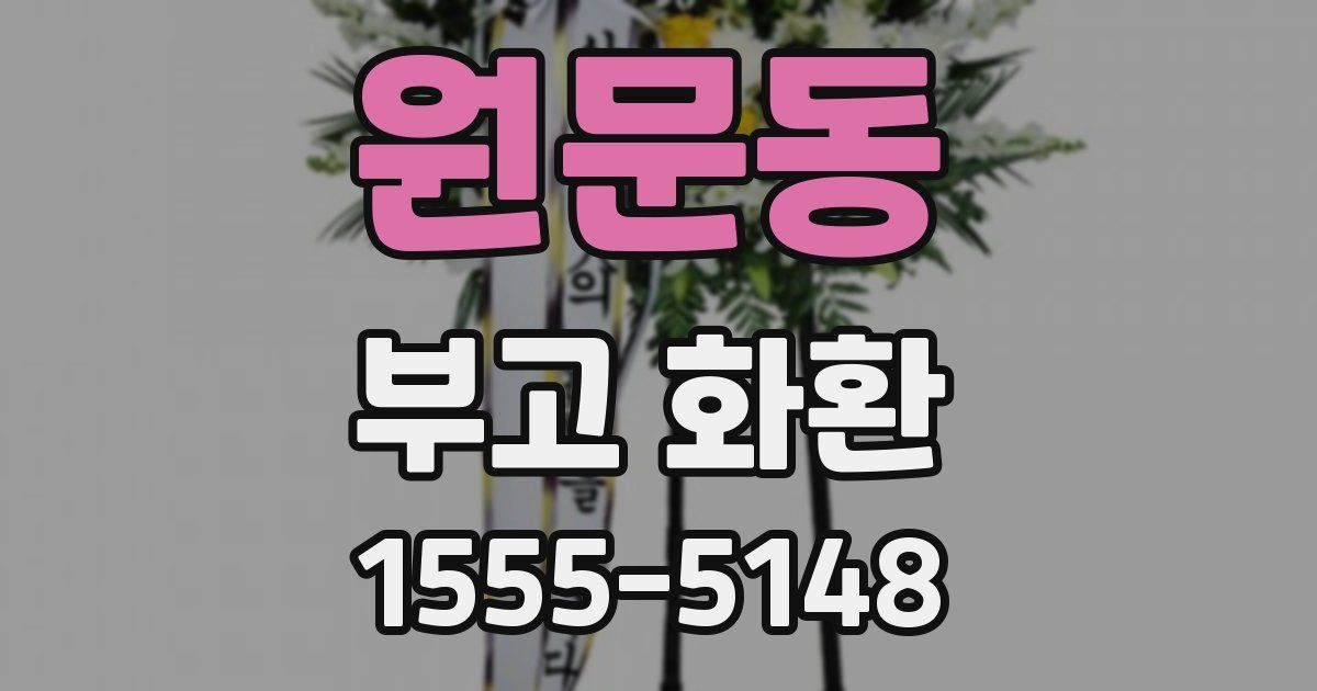 원문동 부고 화환