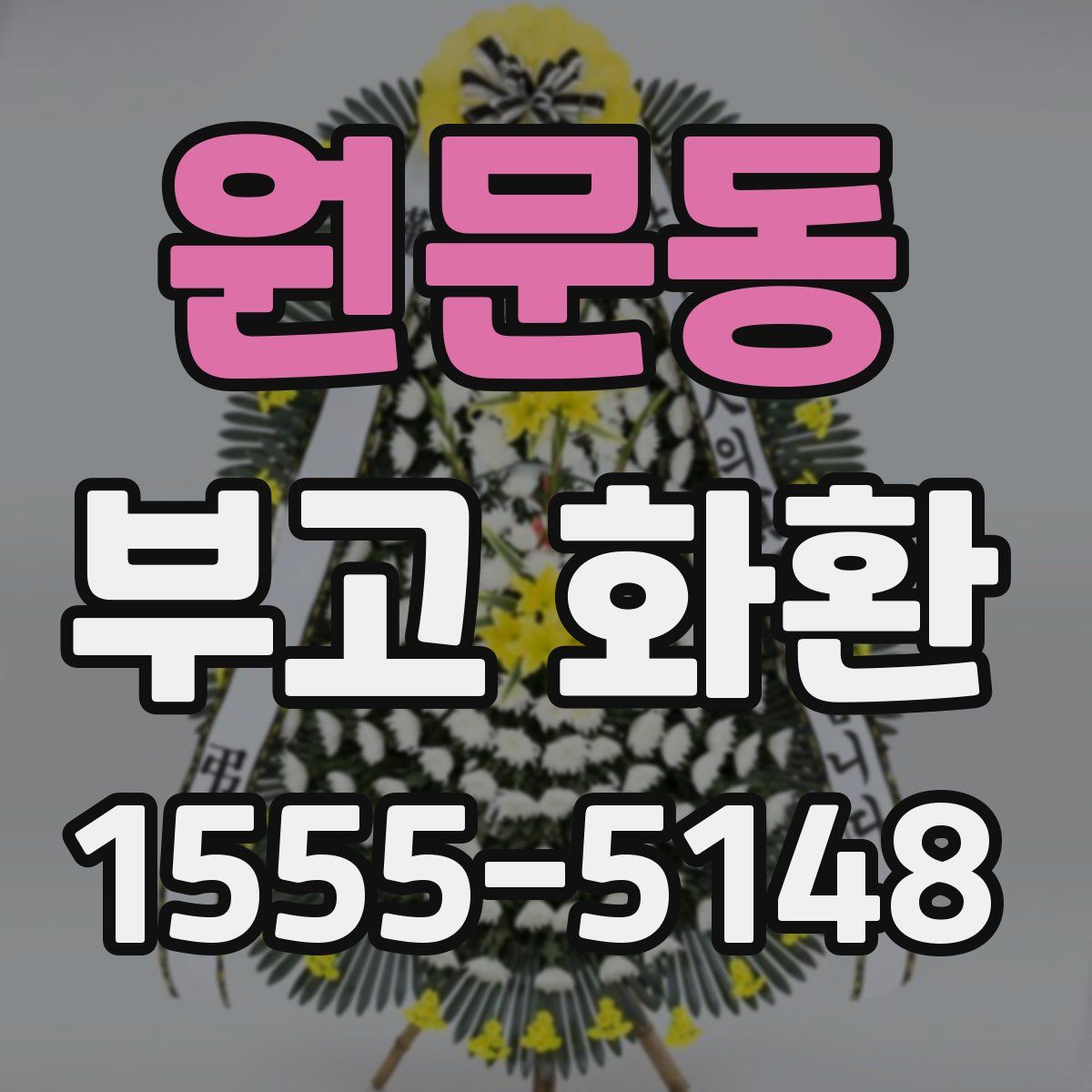 원문동 부고 화환
