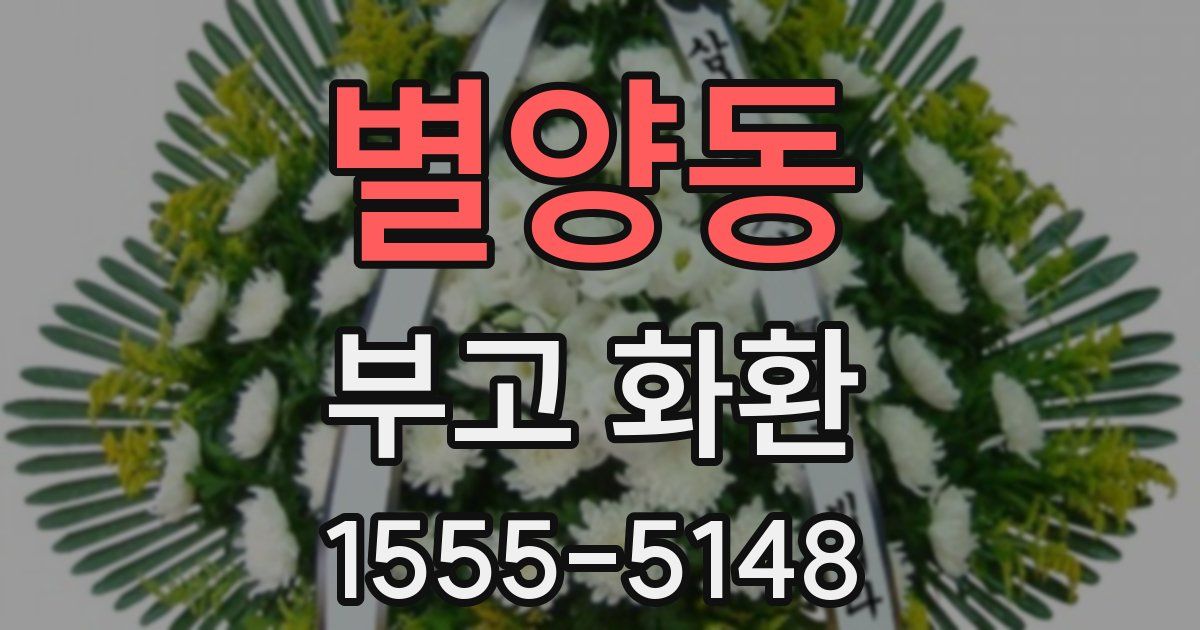 별양동 부고 화환
