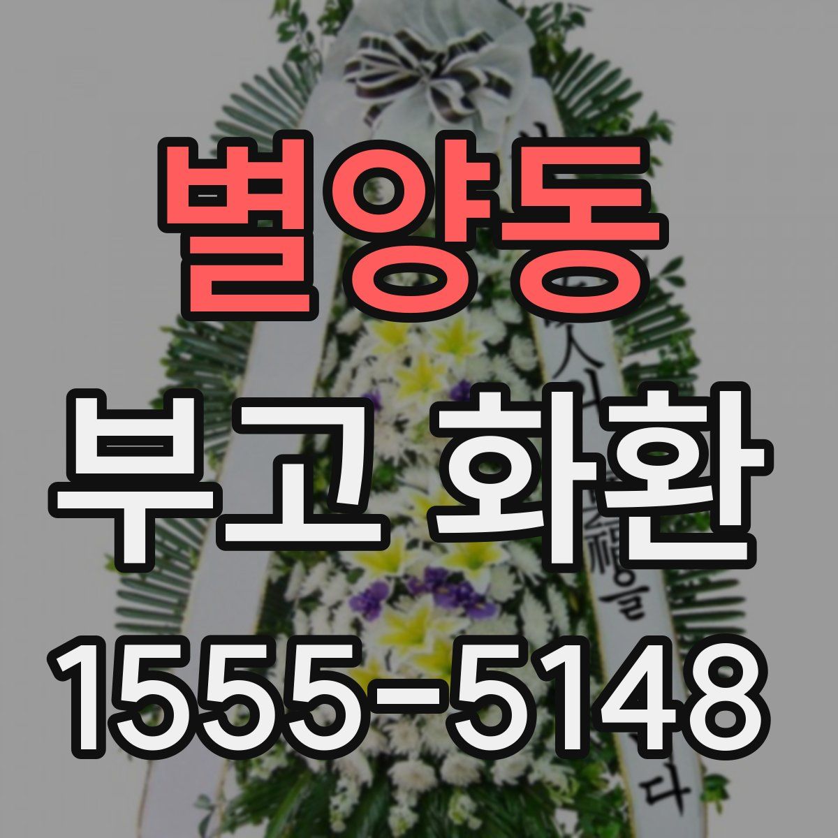 별양동 부고 화환