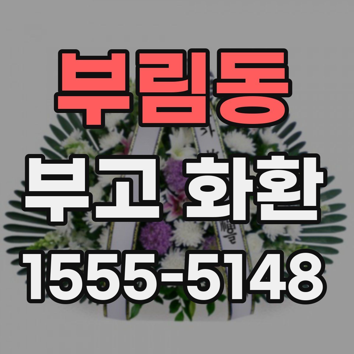 부림동 부고 화환