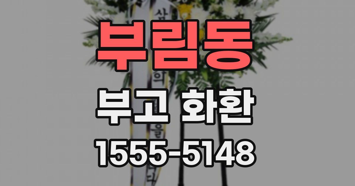 부림동 부고 화환