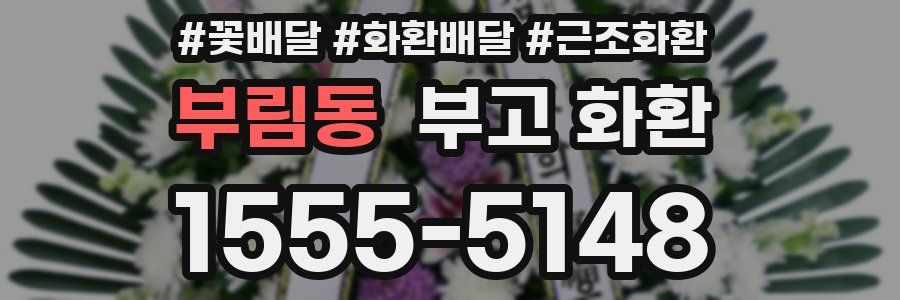 부림동 부고 화환