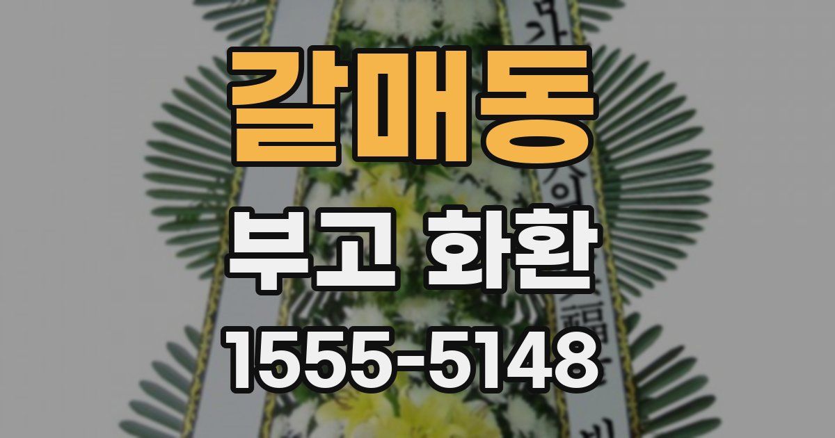 갈매동 부고 화환