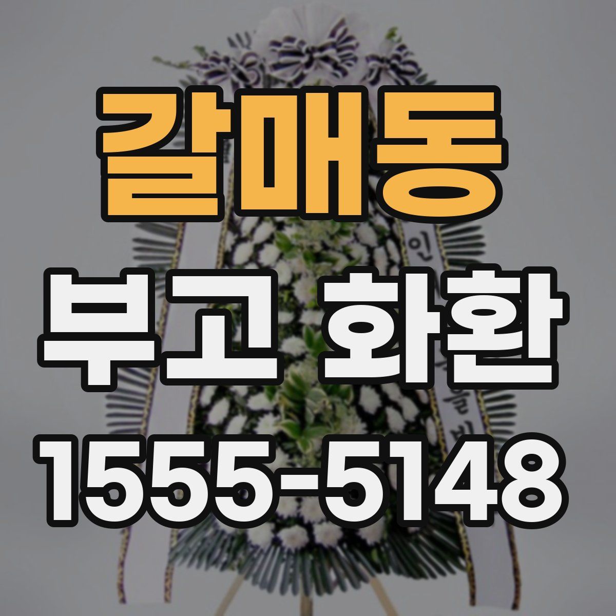 갈매동 부고 화환