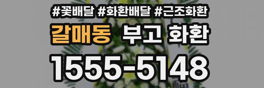 갈매동 부고 화환