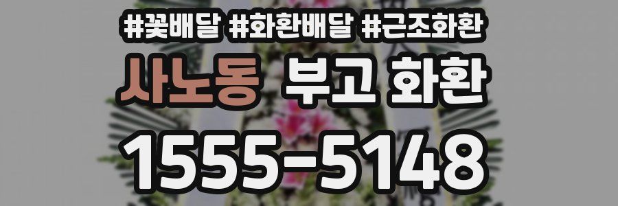 사노동 부고 화환