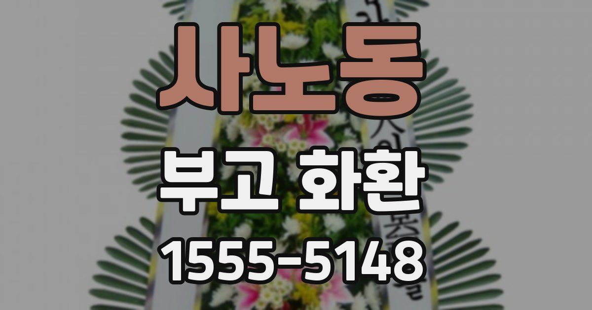사노동 부고 화환