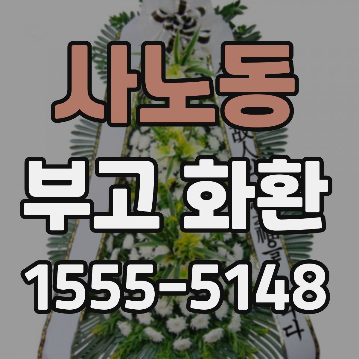 사노동 부고 화환