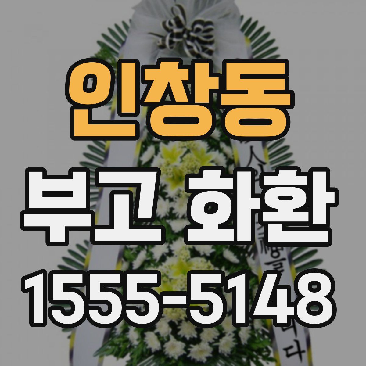 인창동 부고 화환