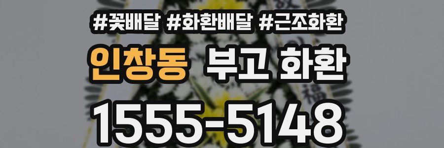 인창동 부고 화환