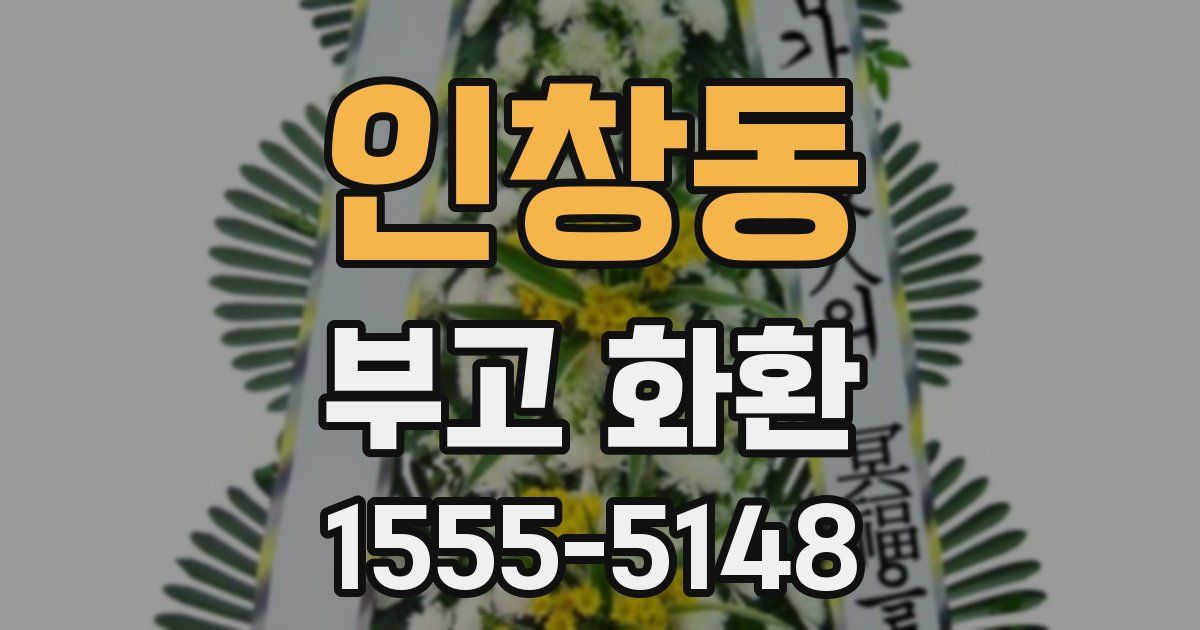 인창동 부고 화환
