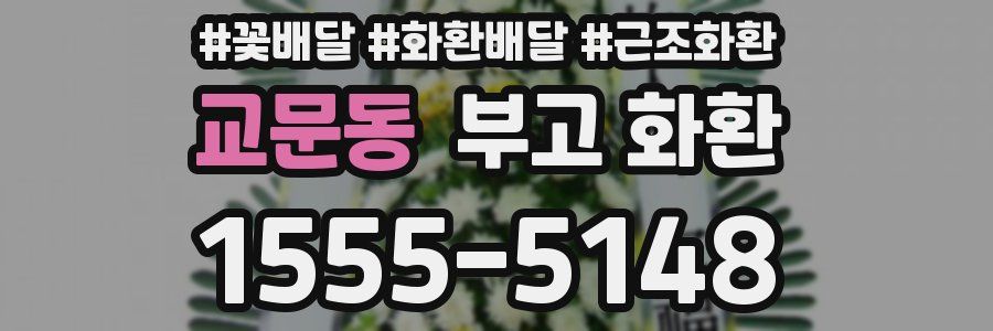 교문동 부고 화환