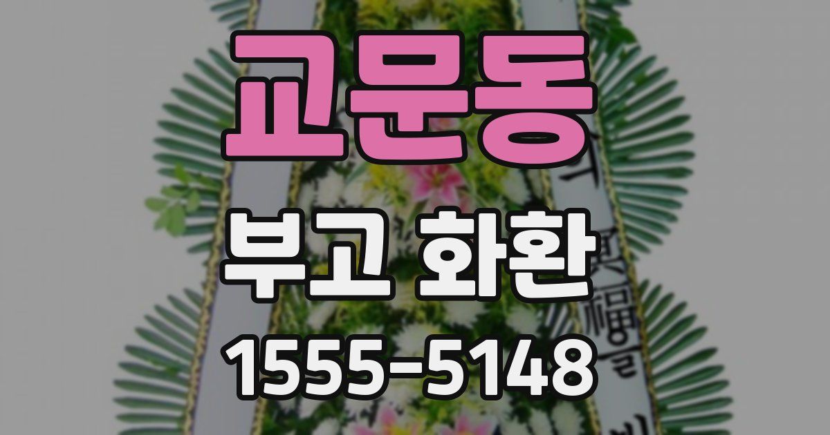 교문동 부고 화환