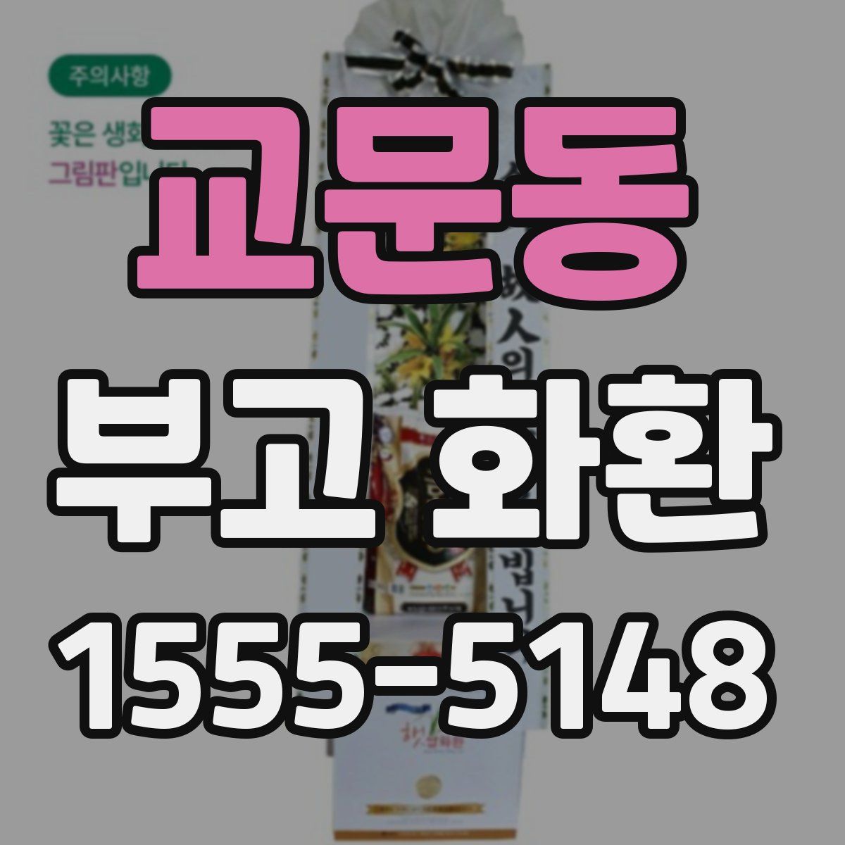 교문동 부고 화환