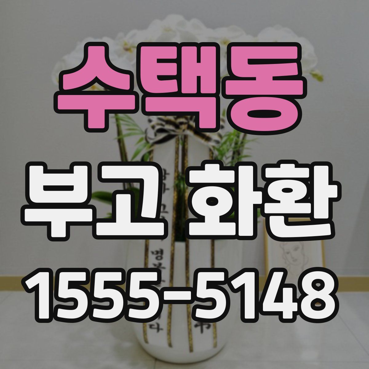 수택동 부고 화환