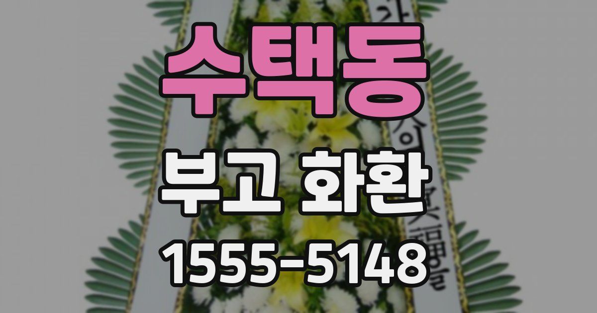 수택동 부고 화환